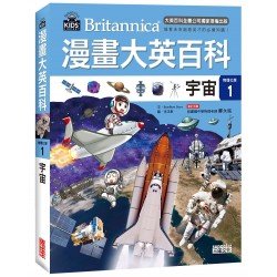 漫畫大英百科【物理化學1】宇宙