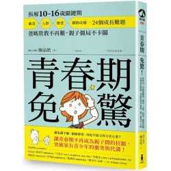 青春期免驚！