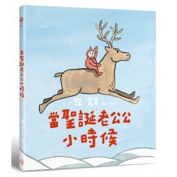 當聖誕老公公小時候