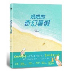 奶奶的奇幻暑假