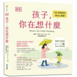 DK孩子，你在想什麼