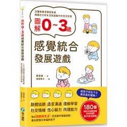 圖解0~3歲感覺統合發展遊戲
