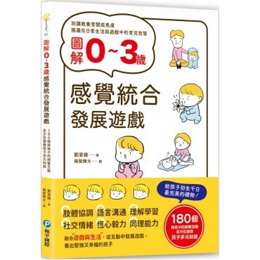 圖解0~3歲感覺統合發展遊戲 圖解0~3歲感覺統合發展遊戲