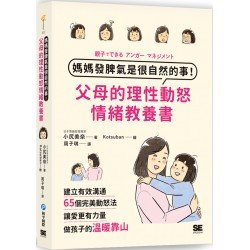 媽媽發脾氣是很自然的事！