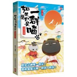 如果歷史是一群喵10：宋遼金夏篇