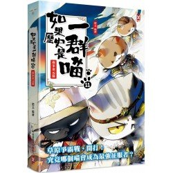 如果歷史是一群喵11：南宋金元篇