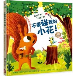 不要碰我的小花!(森林動物的季節故事書2:春天來了) 不要碰我的小花!(森林動物的季節故事書2:春天來了)