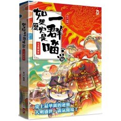 如果歷史是一群喵12：元末明初篇