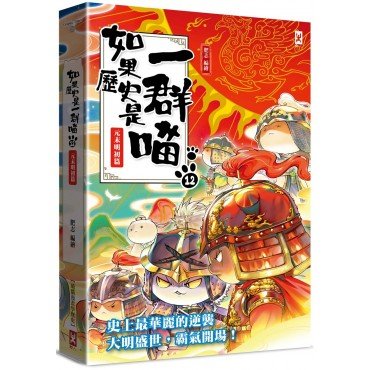 如果歷史是一群喵12：元末明初篇