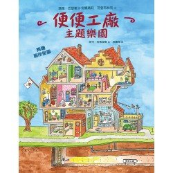 便便工廠主題樂園