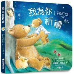我為你祈禱