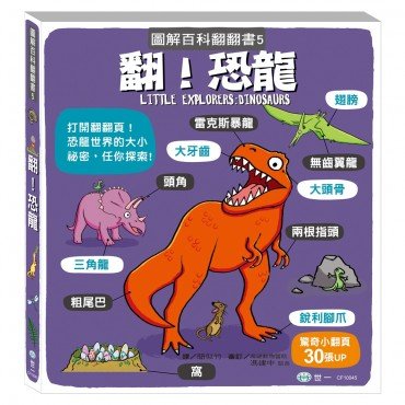 圖解百科翻翻書：翻！恐龍