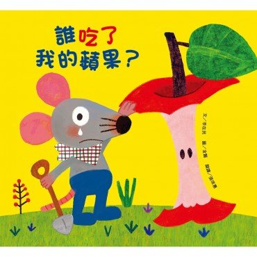誰吃了我的蘋果？
