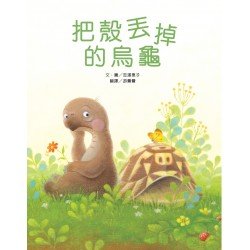 把殼丟掉的烏龜