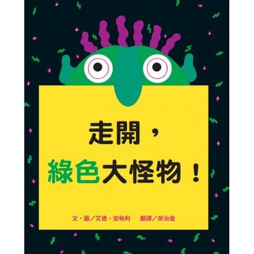 走開，綠色大怪物！
