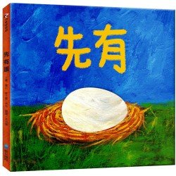 先有蛋