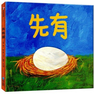 先有蛋