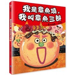 我是章魚燒，我叫章魚三郎