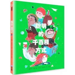 聰明的千百種方式