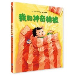 我的神奇棉被