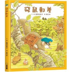 飛鼠郵差