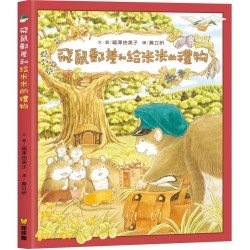 飛鼠郵差和給米米的禮物
