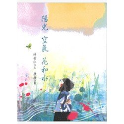 陽光 空氣 花和水
