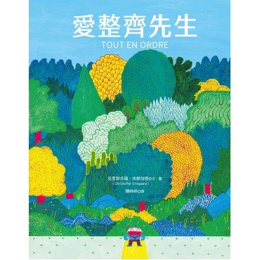 愛整齊先生