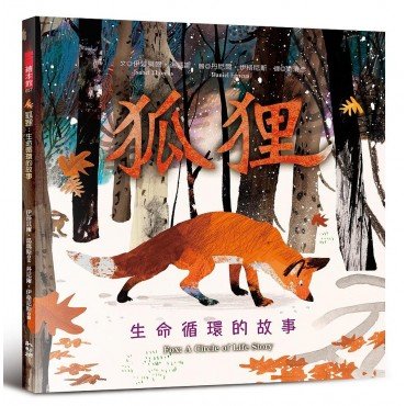 狐狸:生命循環的故事 狐狸:生命循環的故事