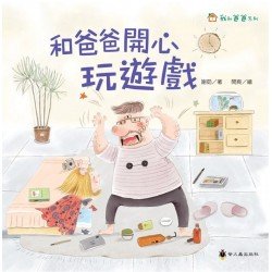和爸爸開心玩遊戲 和爸爸開心玩遊戲