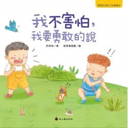 我不害怕，我要勇敢的說