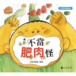 不當肥肉怪 不當肥肉怪