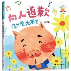 向人道歉沒什麼大不了 向人道歉沒什麼大不了