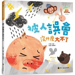 被人誤會沒什麼大不了