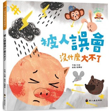 被人誤會沒什麼大不了