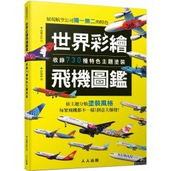 世界彩繪飛機圖鑑：收錄730種特色主題塗裝！