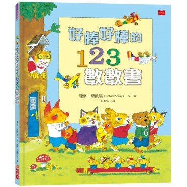 好棒好棒的123數數書