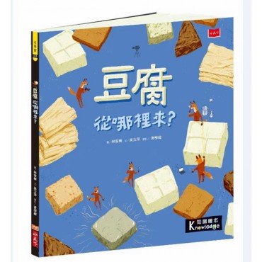豆腐從哪裡來？
