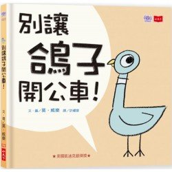 淘氣小鴿子：別讓鴿子開公車！
