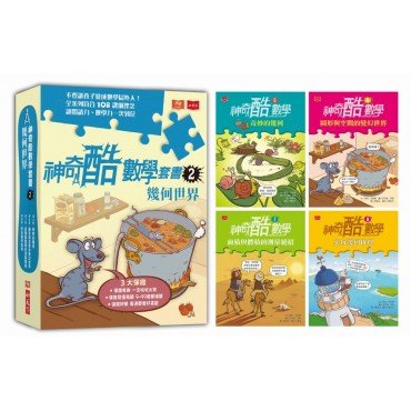 神奇酷數學套書2：幾何世界（5-8集）