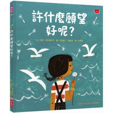 許什麼願望好呢？