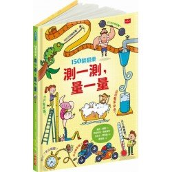 150翻翻樂：測一測，量一量