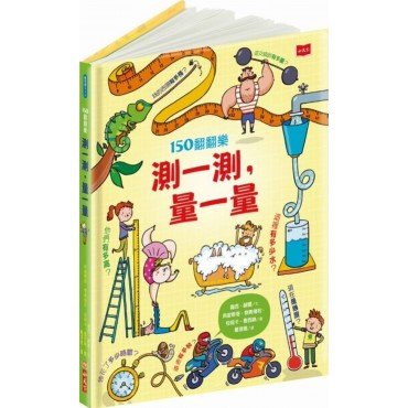150翻翻樂：測一測，量一量