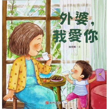 外婆我愛你