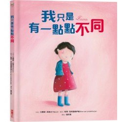 我只是有一點點不同