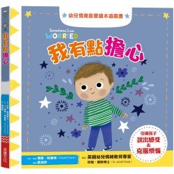 我也會關心：幼兒情商啟蒙繪本遊戲書
