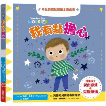 我也會關心：幼兒情商啟蒙繪本遊戲書
