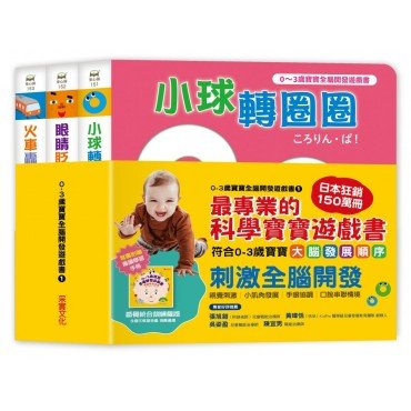 0~3歲寶寶全腦開發遊戲書－系列1：刺激全腦開發 (共三冊，附贈導讀學習手冊)