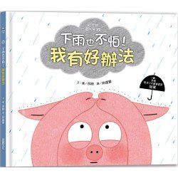 下雨也不怕！我有好辦法