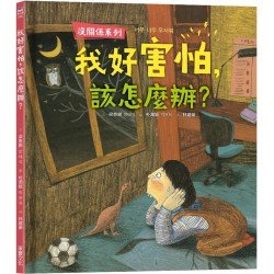 我好害怕，該怎麼辦？